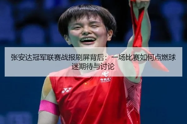 张安达冠军联赛战报刷屏背后：一场比赛如何点燃球迷期待与讨论